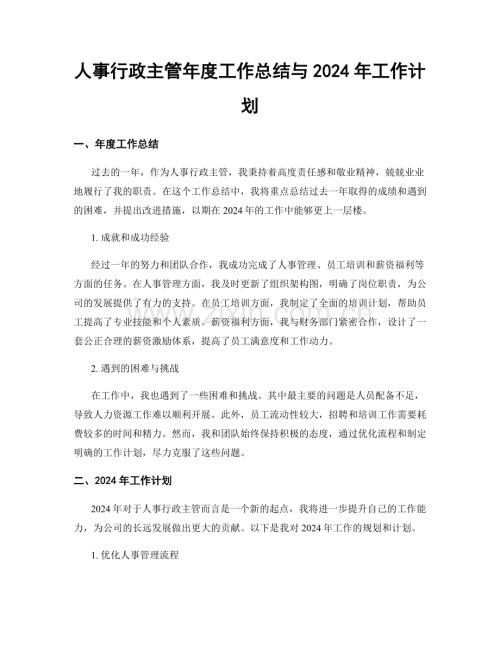 人事行政主管年度工作总结与2024年工作计划.docx