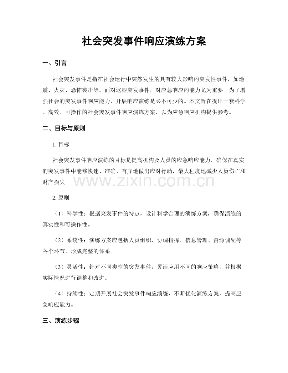 社会突发事件响应演练方案.docx_第1页