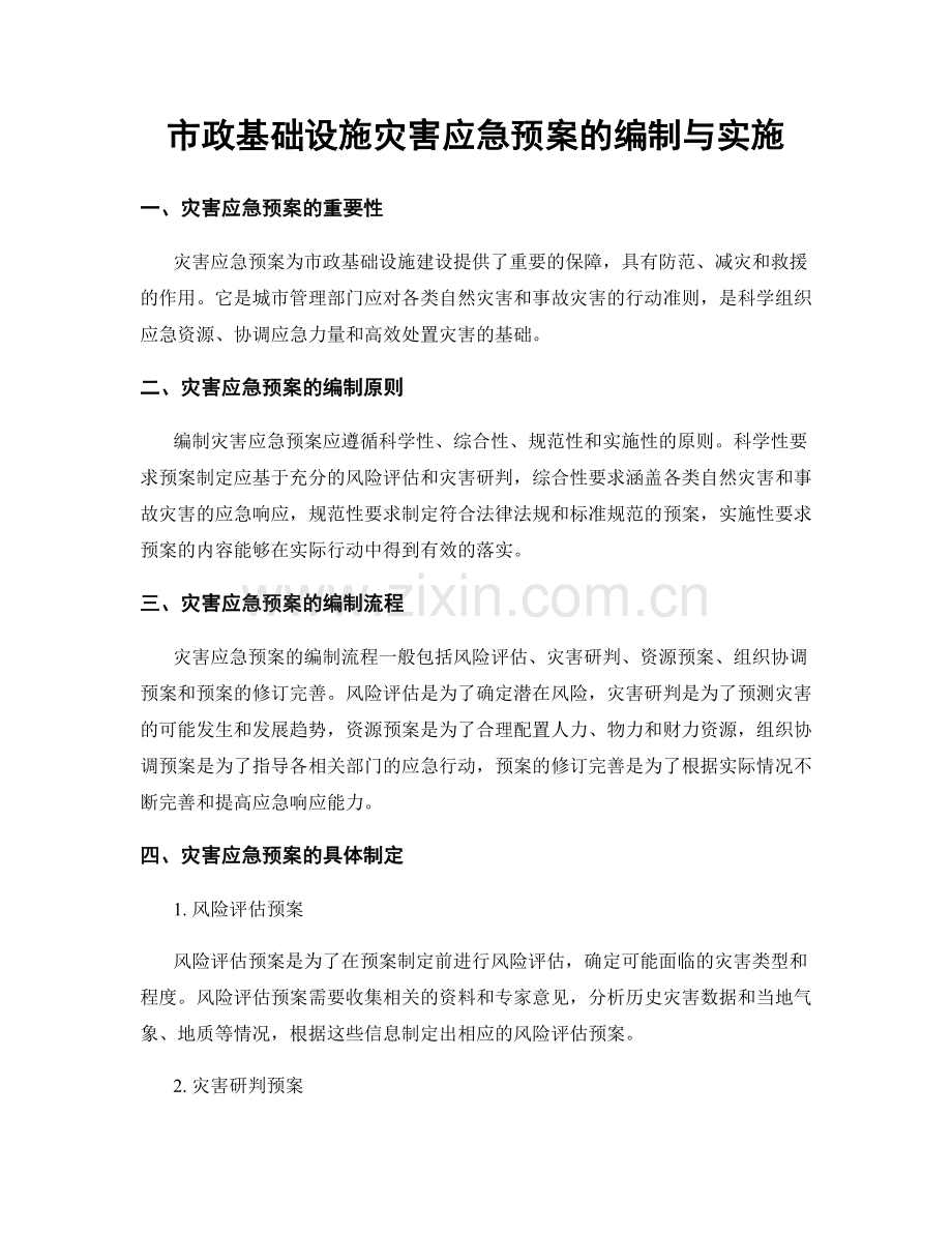 市政基础设施灾害应急预案的编制与实施.docx_第1页