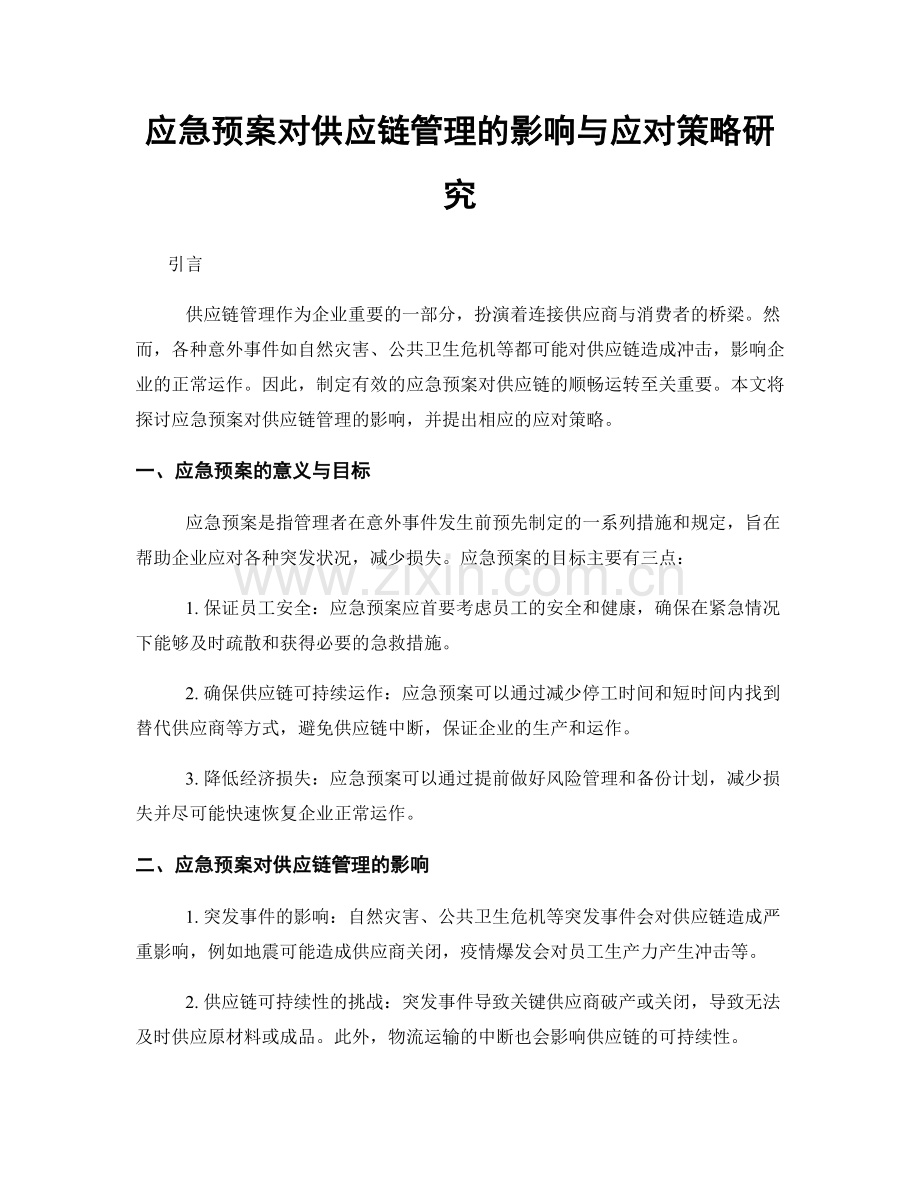 应急预案对供应链管理的影响与应对策略研究.docx_第1页