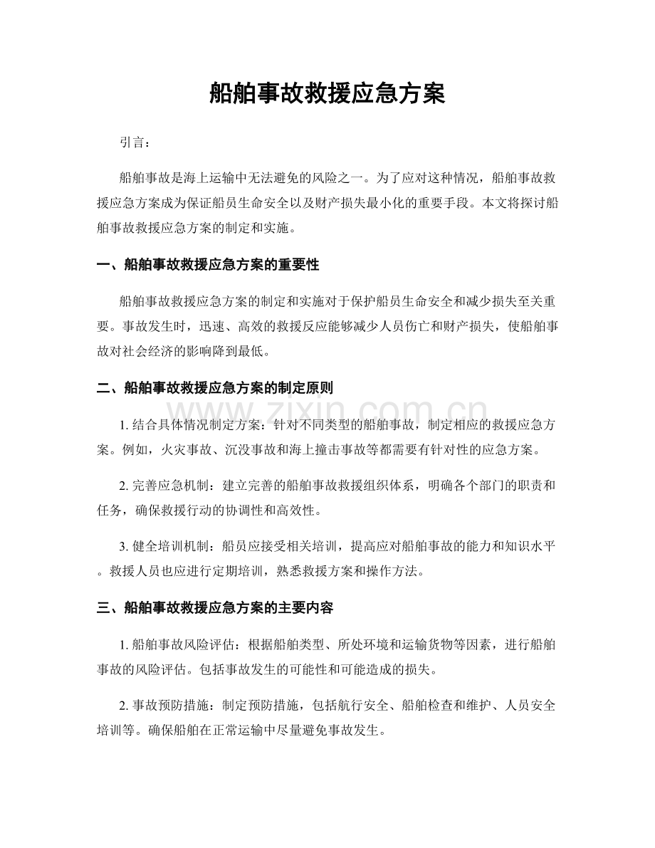 船舶事故救援应急方案.docx_第1页