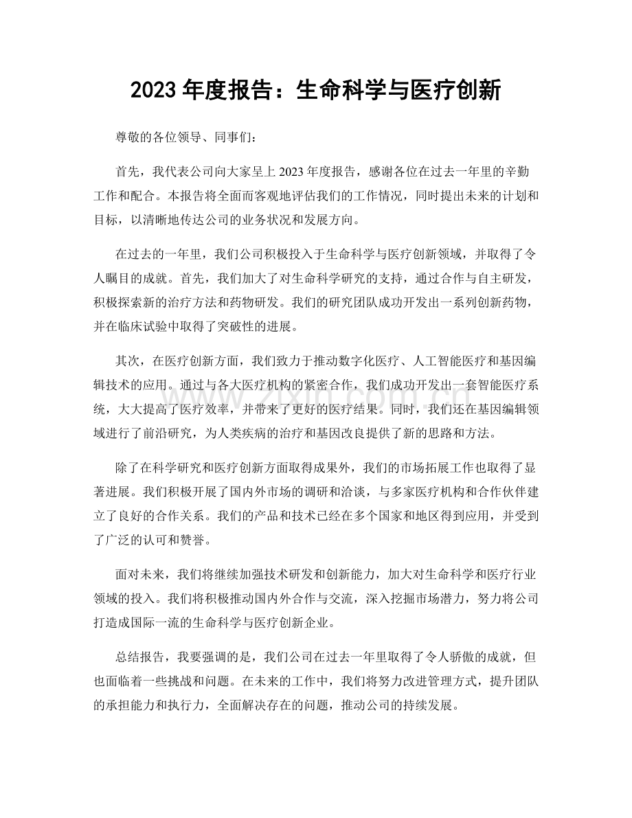 2023年度报告：生命科学与医疗创新.docx_第1页