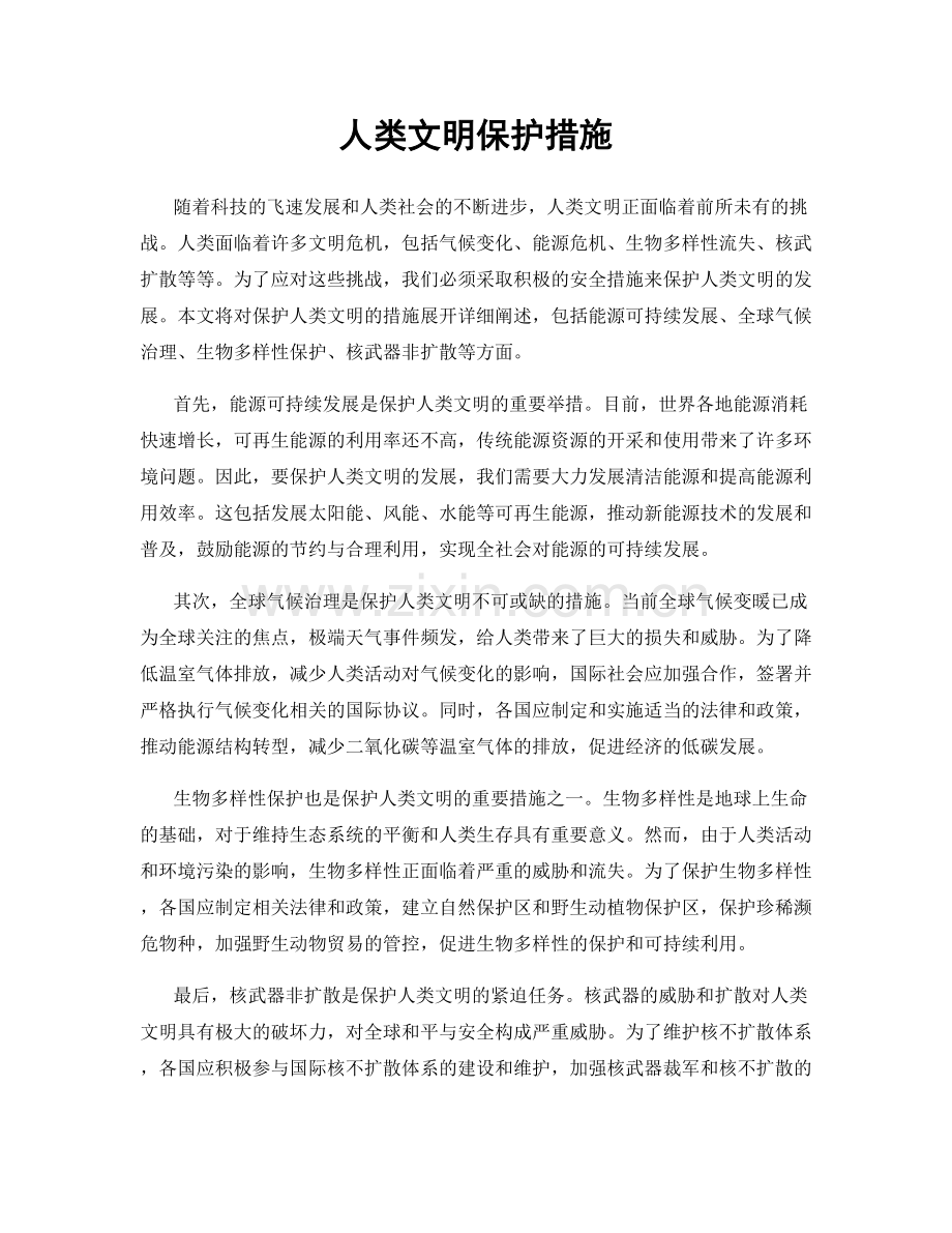 人类文明保护措施.docx_第1页