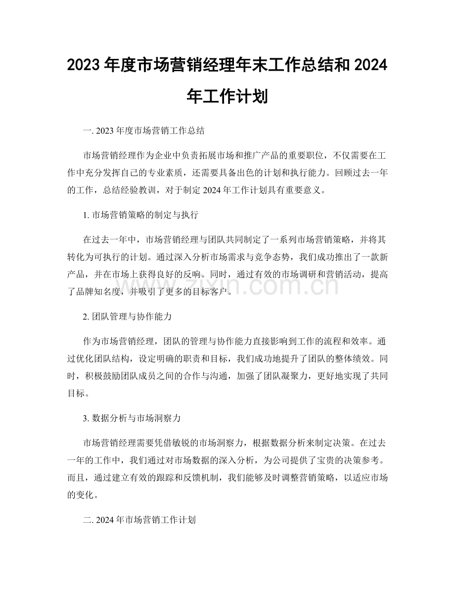 2023年度市场营销经理年末工作总结和2024年工作计划.docx_第1页