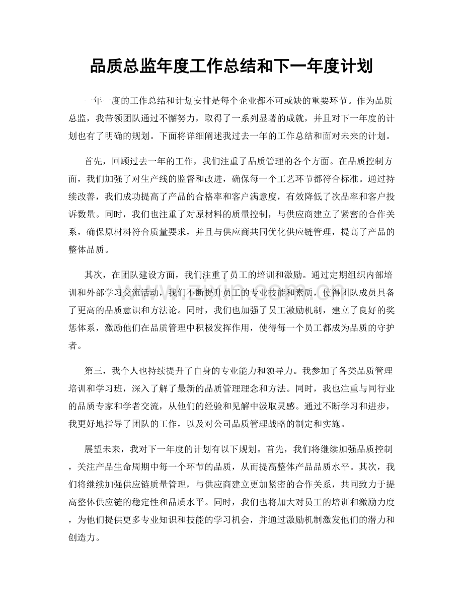 品质总监年度工作总结和下一年度计划.docx_第1页