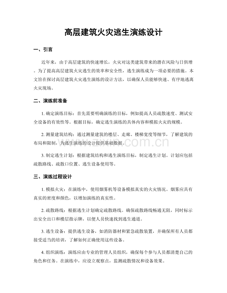 高层建筑火灾逃生演练设计.docx_第1页