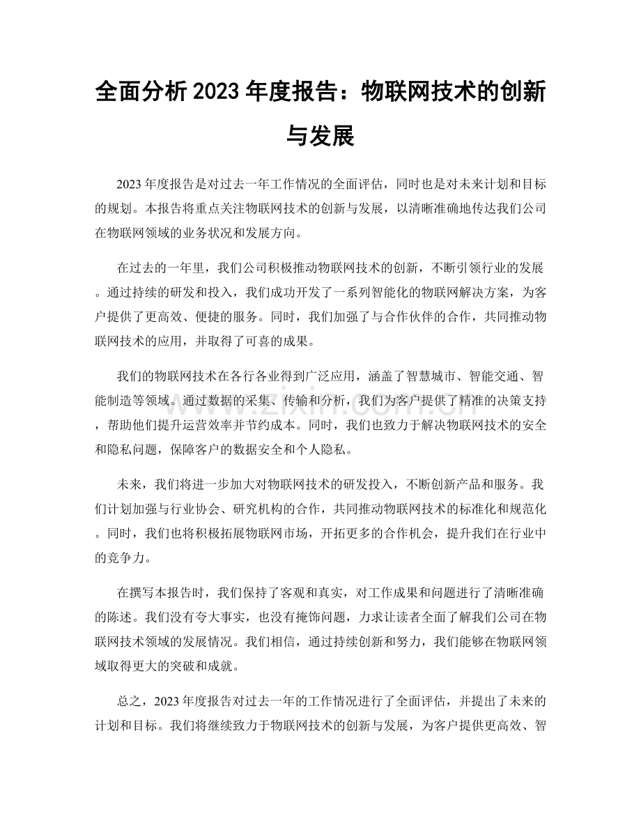 全面分析2023年度报告：物联网技术的创新与发展.docx_第1页