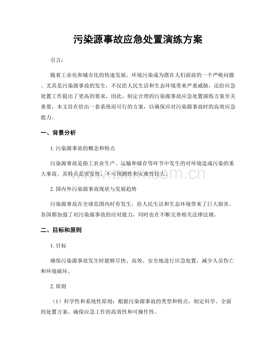 污染源事故应急处置演练方案.docx_第1页