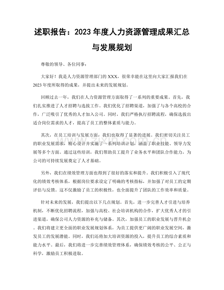 述职报告：2023年度人力资源管理成果汇总与发展规划.docx_第1页