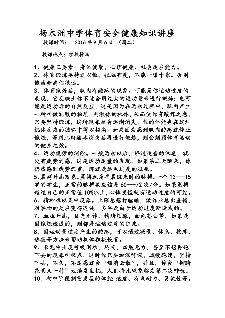 体育运动伤害安全知识讲座.doc_第1页