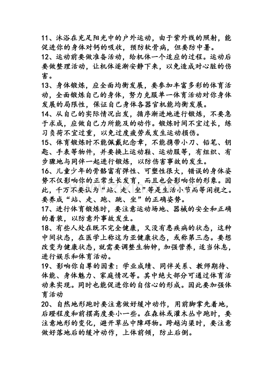 体育运动伤害安全知识讲座.doc_第2页