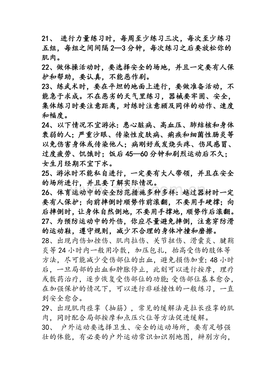 体育运动伤害安全知识讲座.doc_第3页