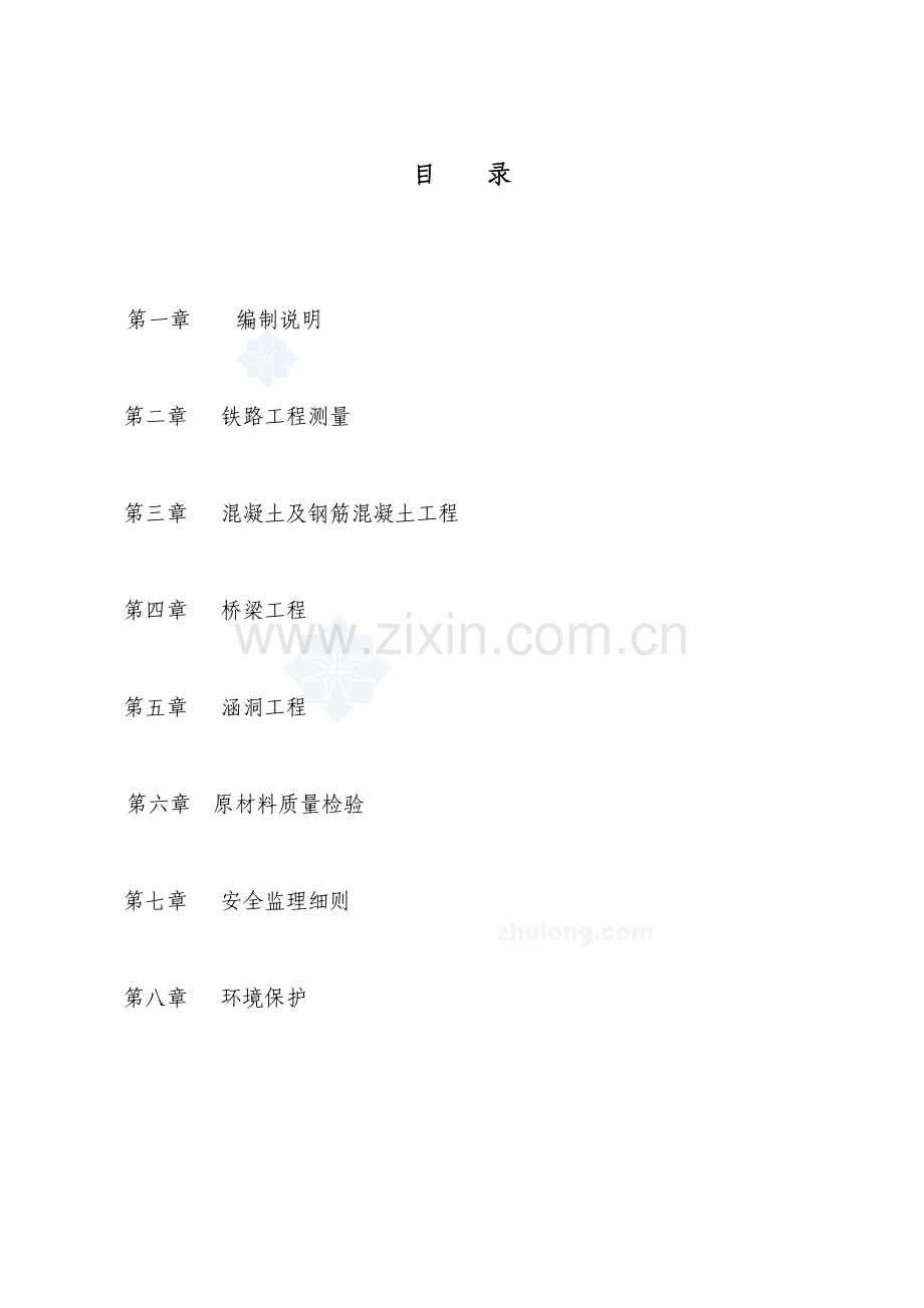 京沪高速铁路某标段桥梁涵洞工程监理细则.docx_第2页