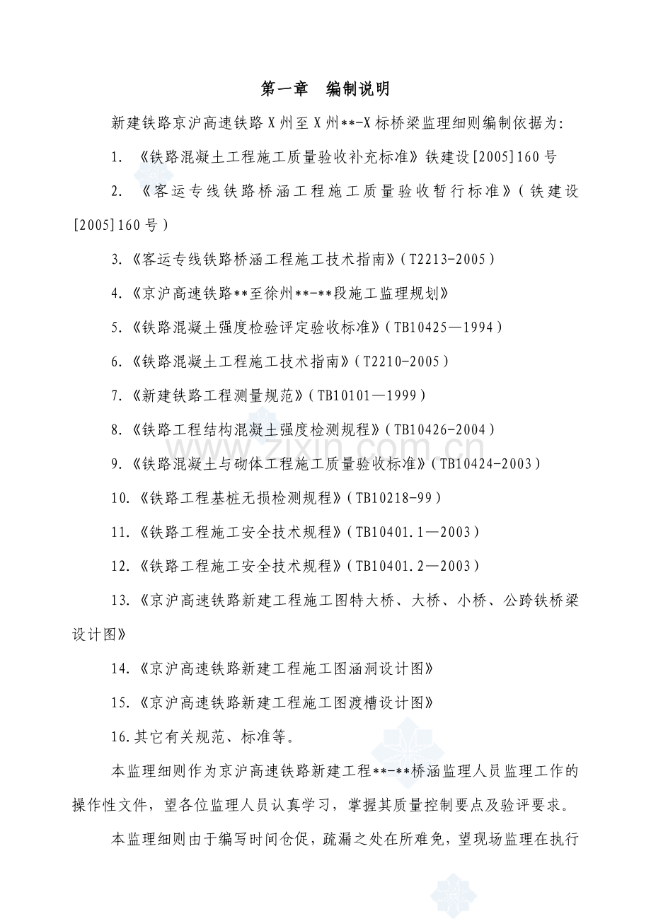 京沪高速铁路某标段桥梁涵洞工程监理细则.docx_第3页