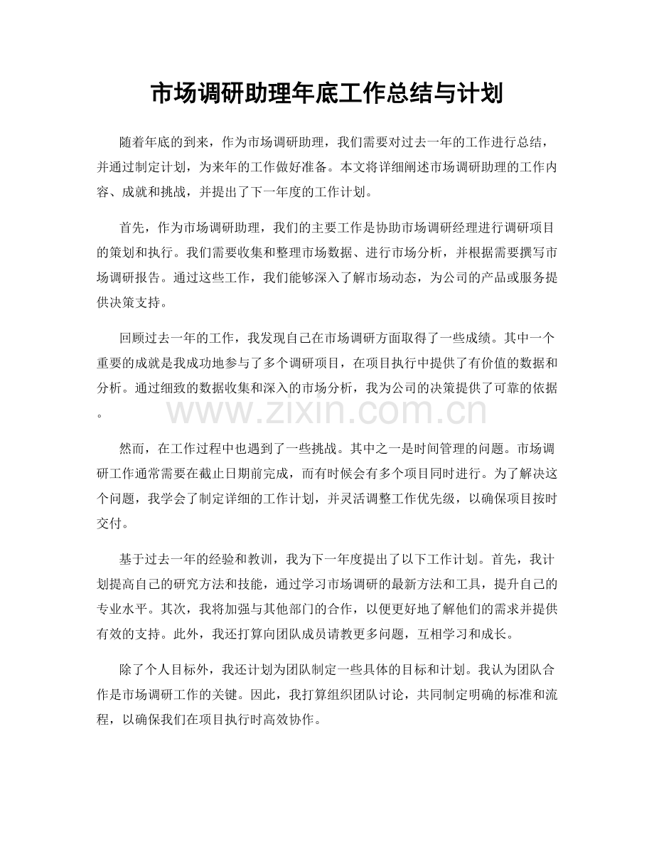 市场调研助理年底工作总结与计划.docx_第1页