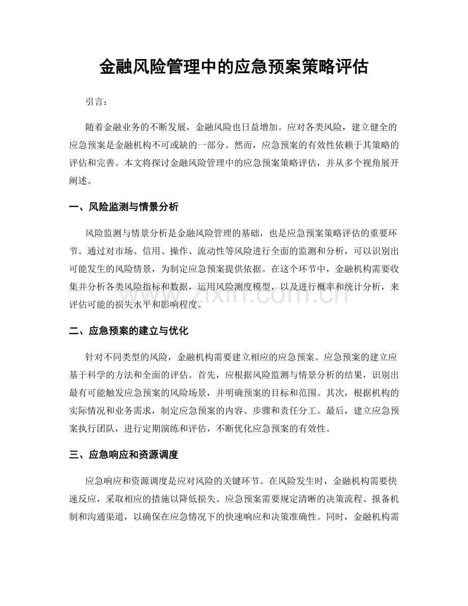 金融风险管理中的应急预案策略评估.docx_第1页