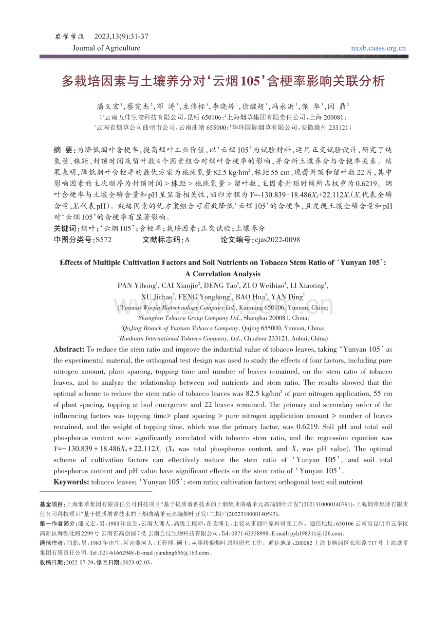 多栽培因素与土壤养分对‘云烟105’含梗率影响关联分析.pdf_第1页