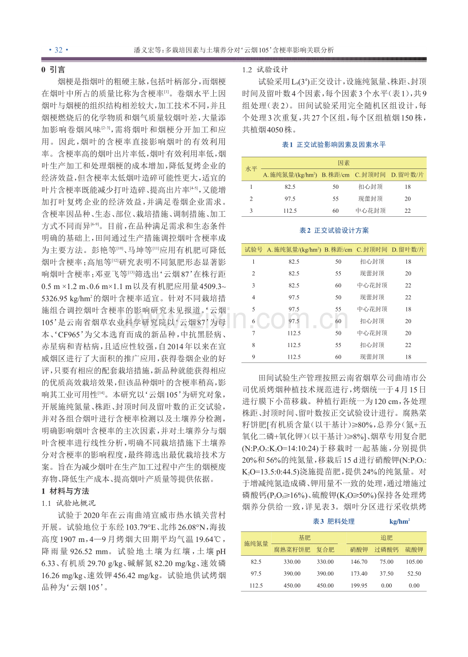 多栽培因素与土壤养分对‘云烟105’含梗率影响关联分析.pdf_第2页