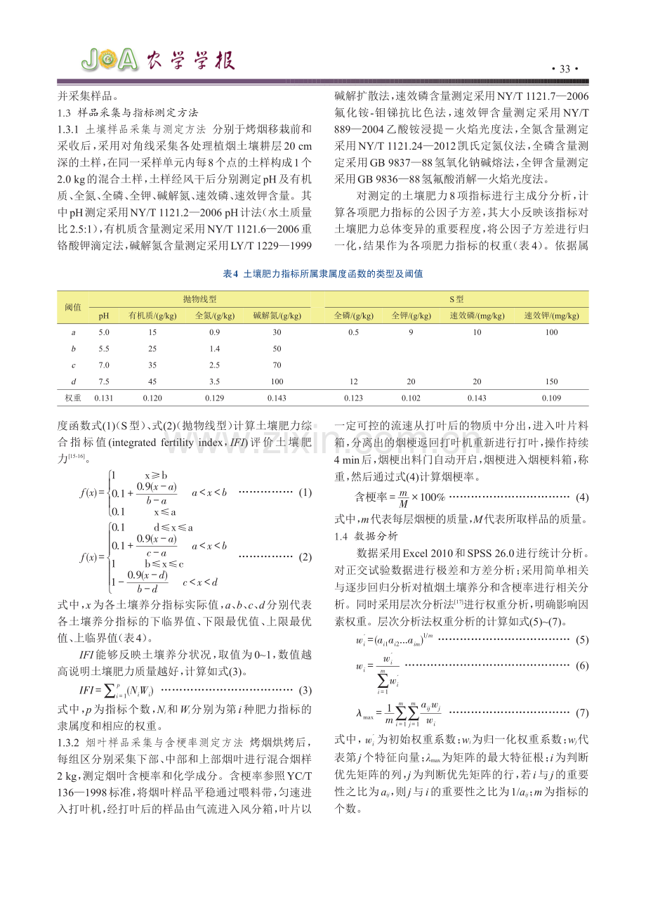 多栽培因素与土壤养分对‘云烟105’含梗率影响关联分析.pdf_第3页