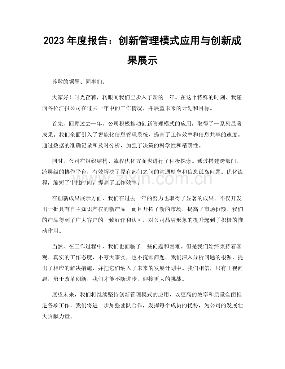 2023年度报告：创新管理模式应用与创新成果展示.docx_第1页