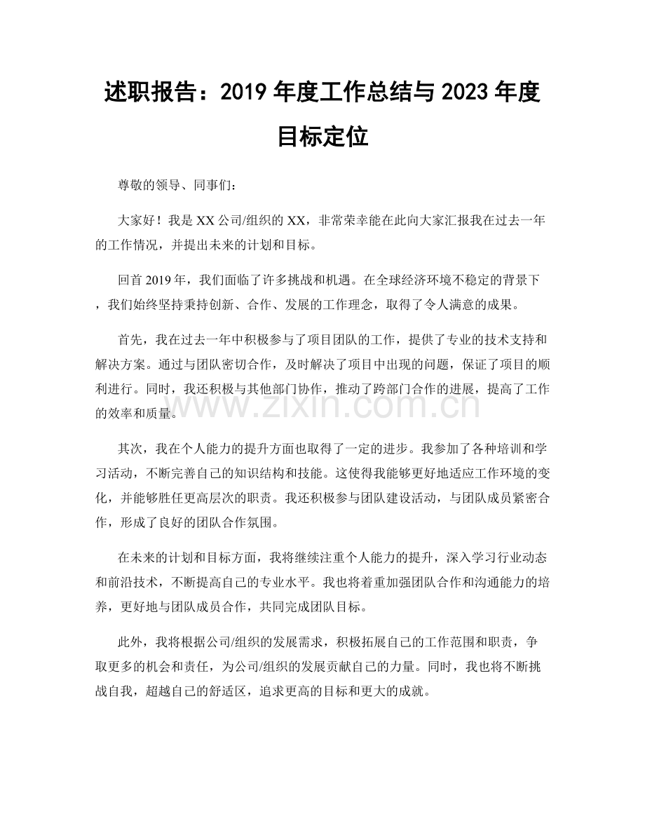 述职报告：2019年度工作总结与2023年度目标定位.docx_第1页