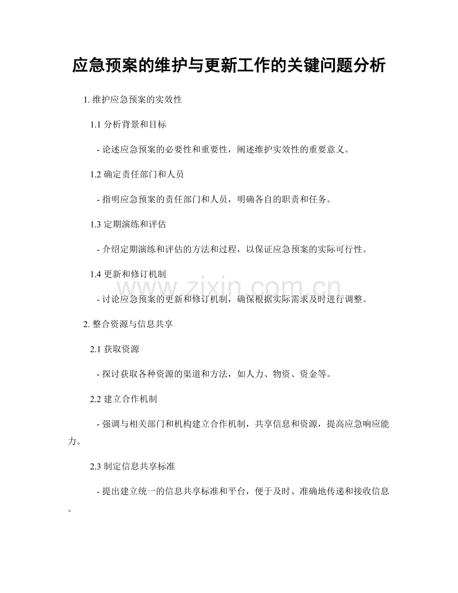 应急预案的维护与更新工作的关键问题分析.docx_第1页