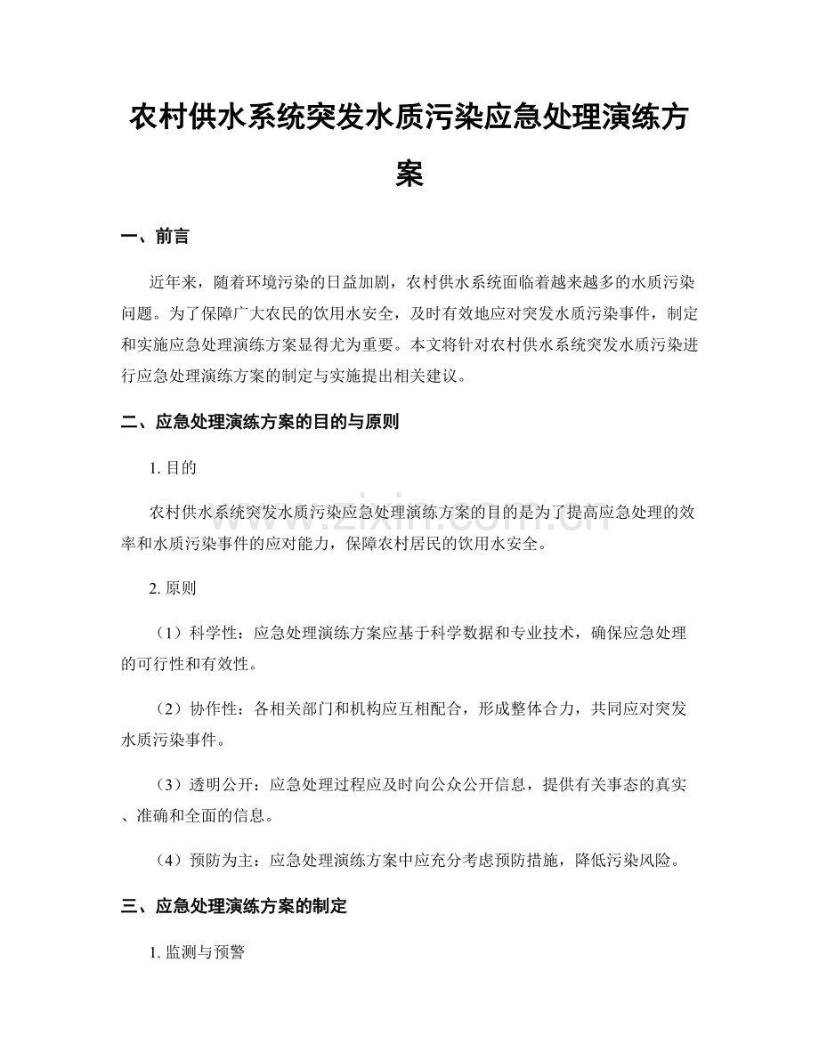 农村供水系统突发水质污染应急处理演练方案.docx_第1页