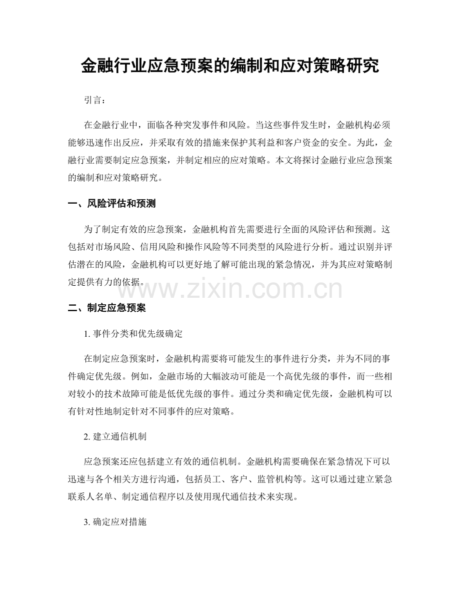 金融行业应急预案的编制和应对策略研究.docx_第1页