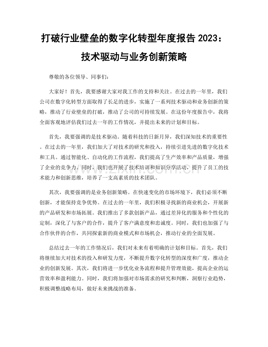 打破行业壁垒的数字化转型年度报告2023：技术驱动与业务创新策略.docx_第1页