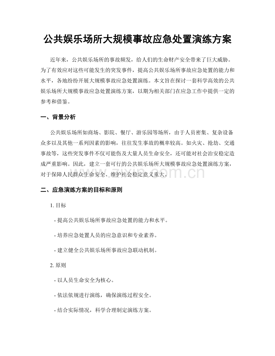 公共娱乐场所大规模事故应急处置演练方案.docx_第1页