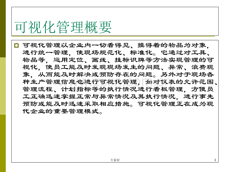 企业可视化管理手册.ppt_第1页