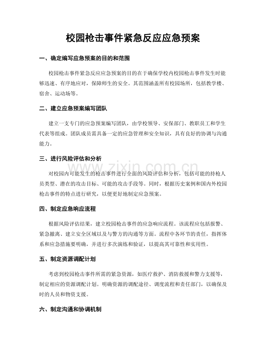 校园枪击事件紧急反应应急预案.docx_第1页