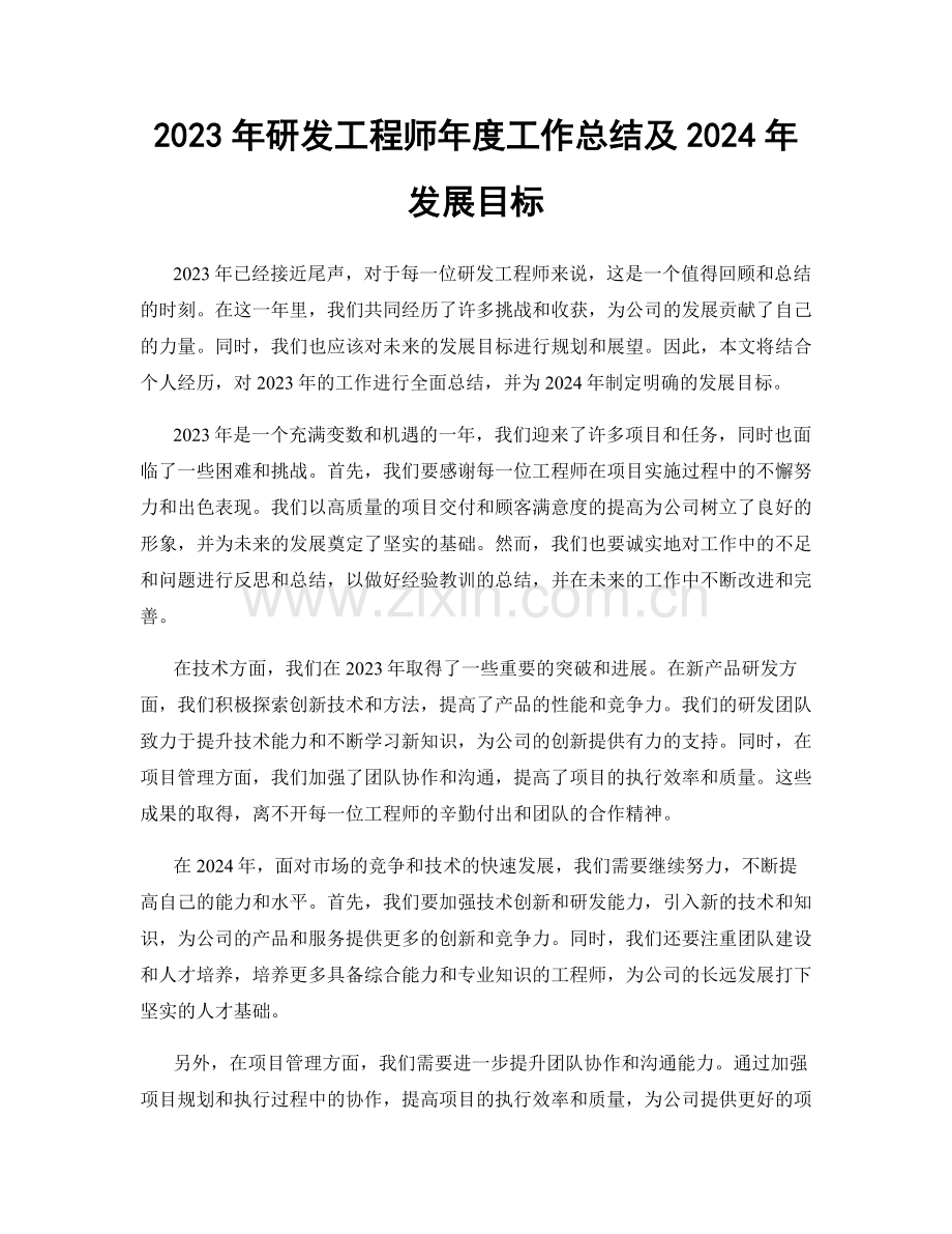 2023年研发工程师年度工作总结及2024年发展目标.docx_第1页