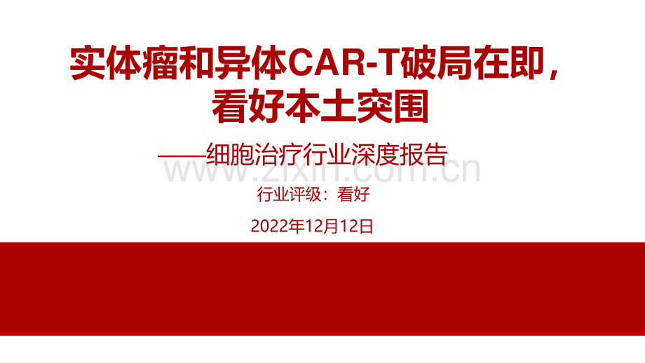 细胞治疗行业深度报告-实体瘤和异体CAR-T破局在即-看好本土突围.pdf_第1页