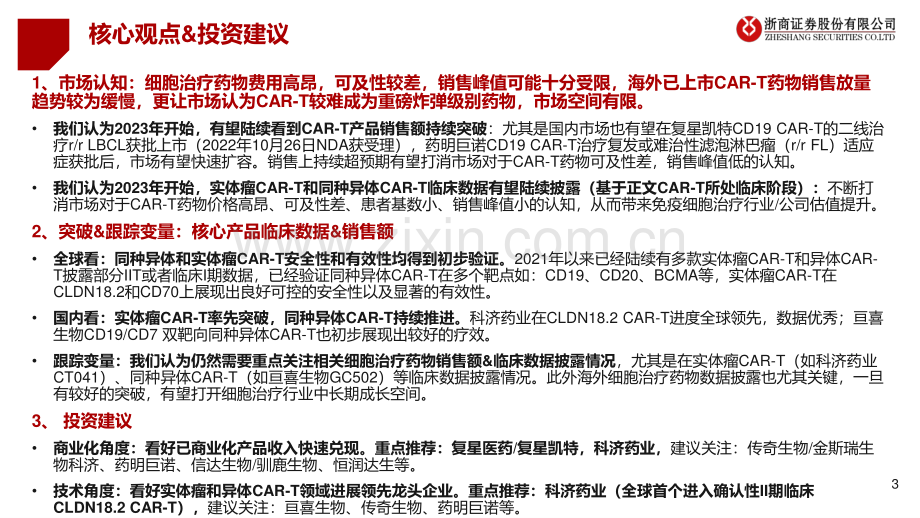 细胞治疗行业深度报告-实体瘤和异体CAR-T破局在即-看好本土突围.pdf_第3页