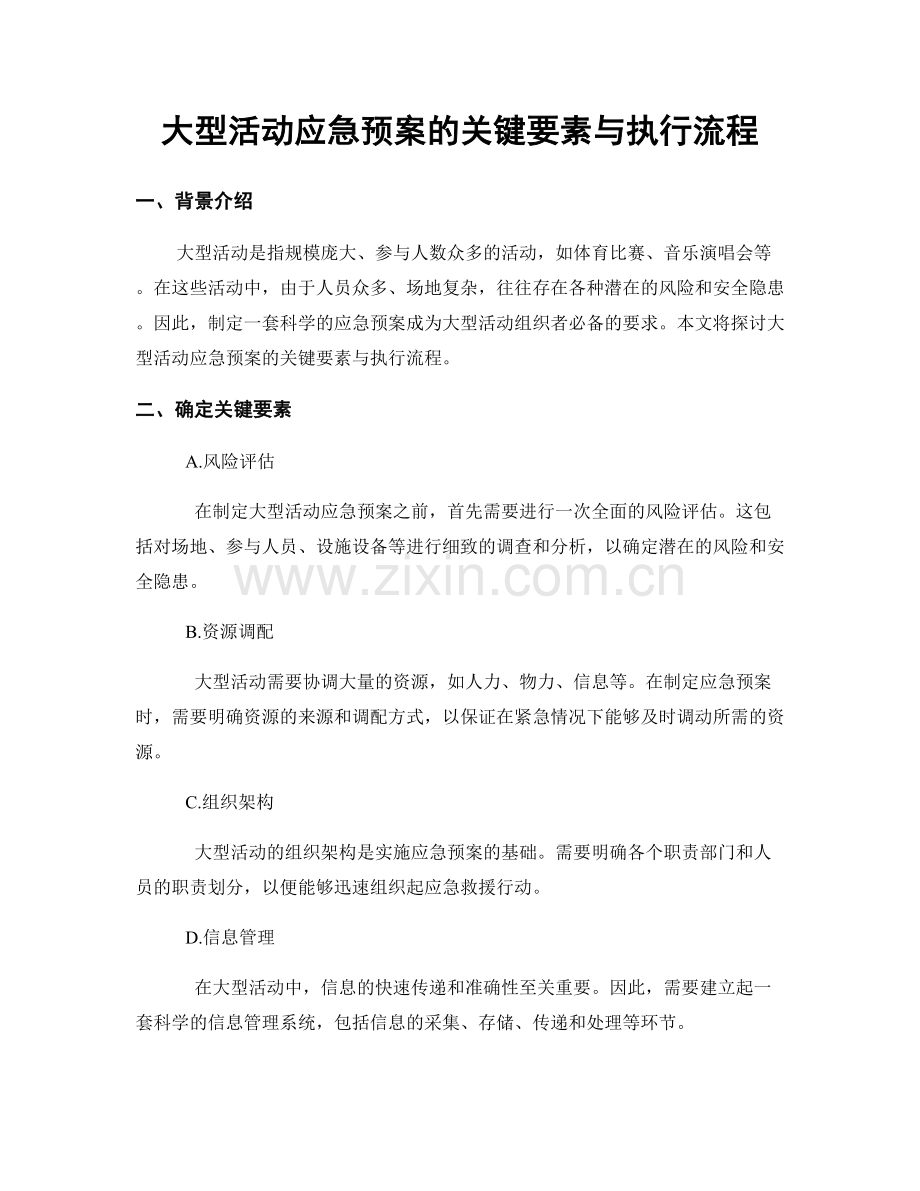 大型活动应急预案的关键要素与执行流程.docx_第1页