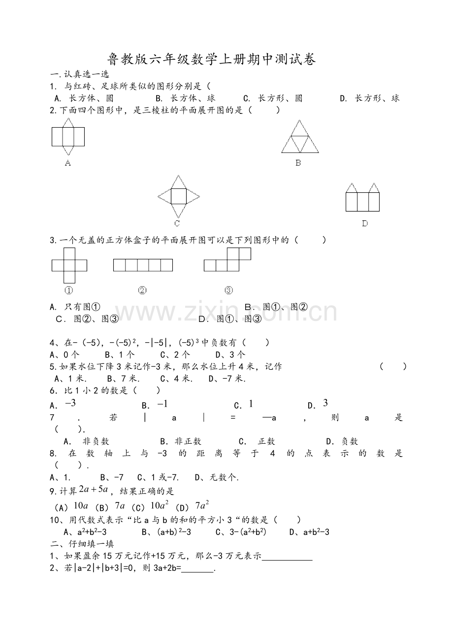 鲁教版六年级数学上册期中测试题.doc_第1页