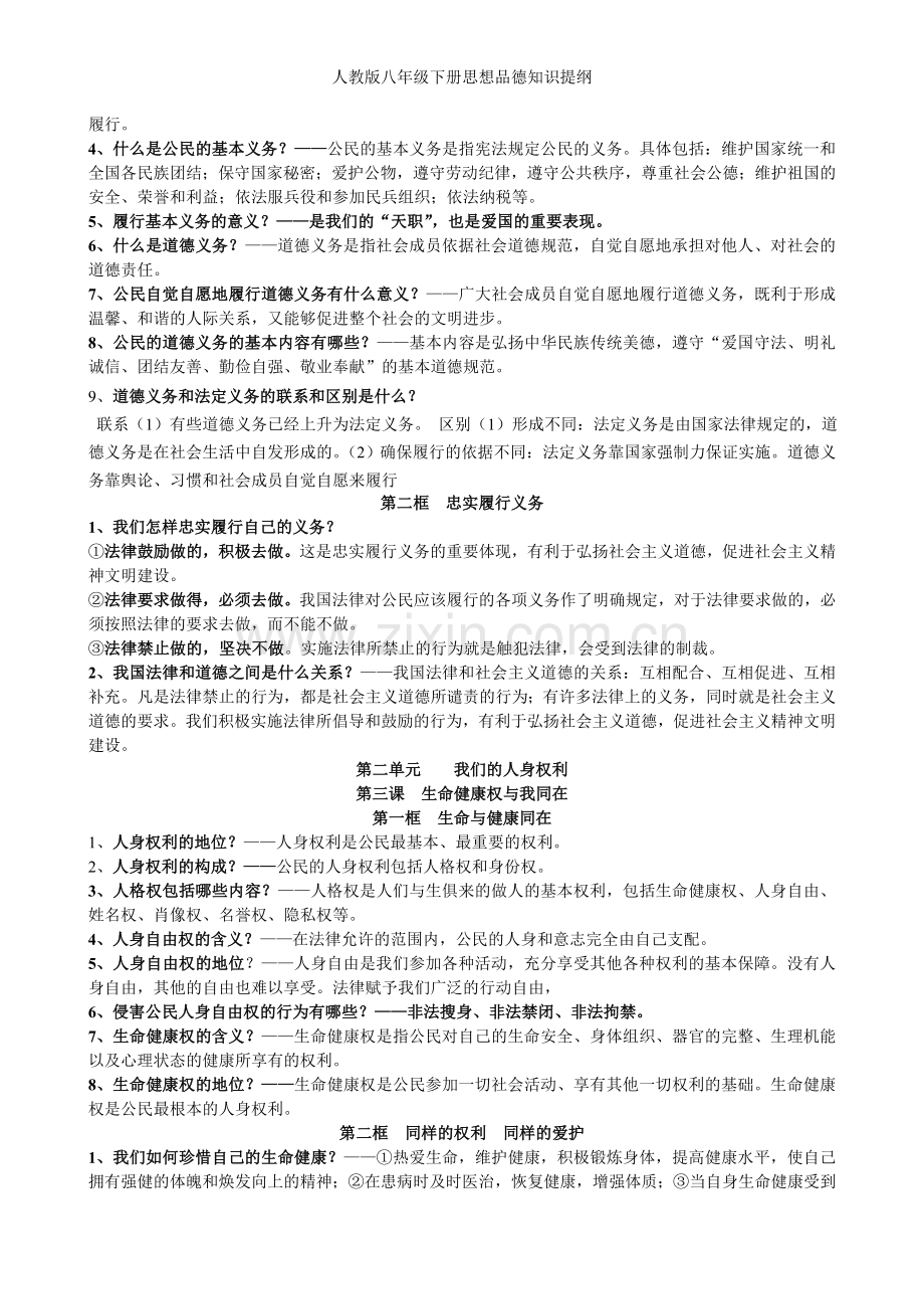 人教版八年级下册思想品德知识提纲.doc_第2页