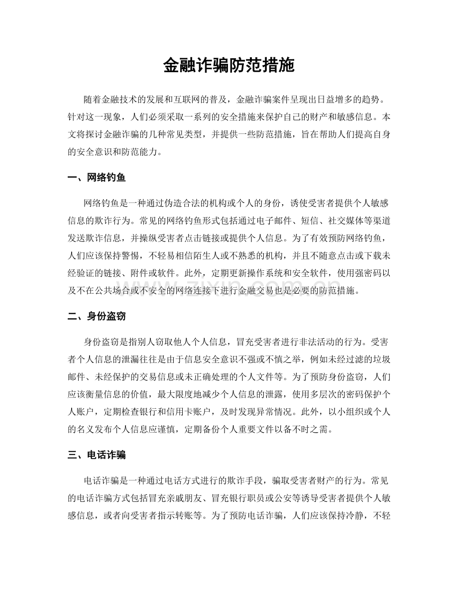 金融诈骗防范措施.docx_第1页