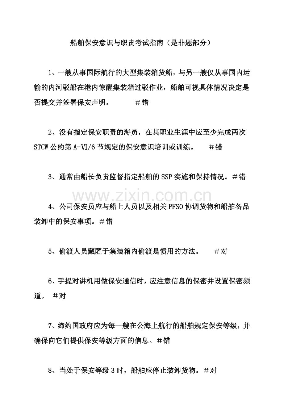 船舶保安意识与职责培训练习题含答案-(2).doc_第1页