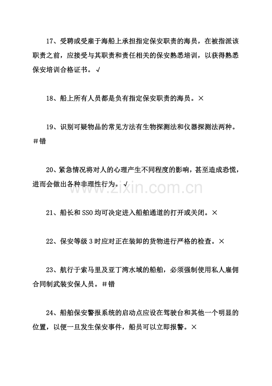 船舶保安意识与职责培训练习题含答案-(2).doc_第3页