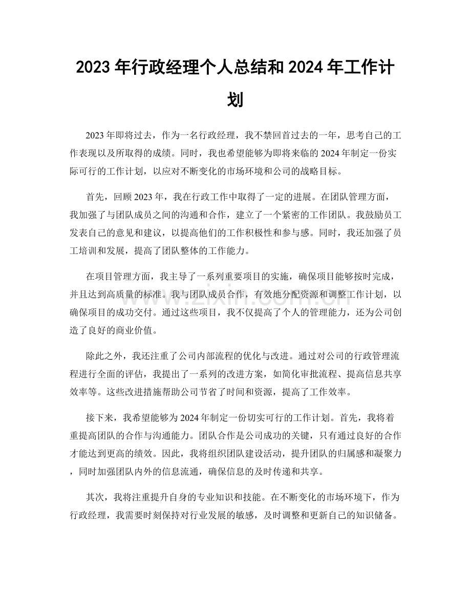 2023年行政经理个人总结和2024年工作计划.docx_第1页