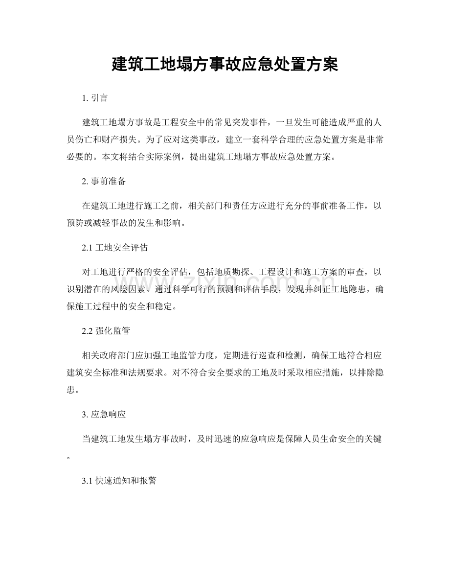 建筑工地塌方事故应急处置方案.docx_第1页