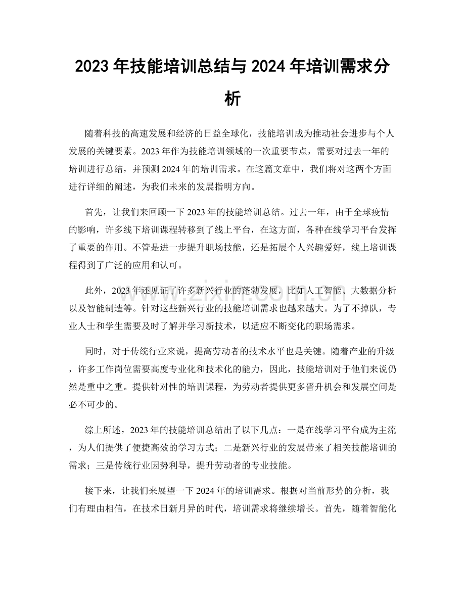 2023年技能培训总结与2024年培训需求分析.docx_第1页