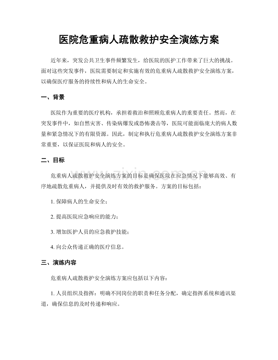 医院危重病人疏散救护安全演练方案.docx_第1页