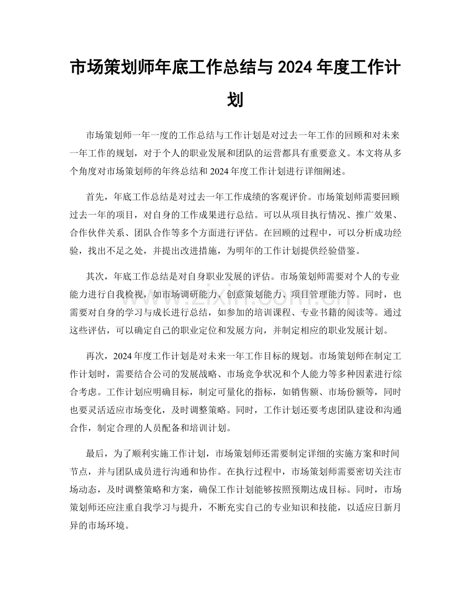 市场策划师年底工作总结与2024年度工作计划.docx_第1页