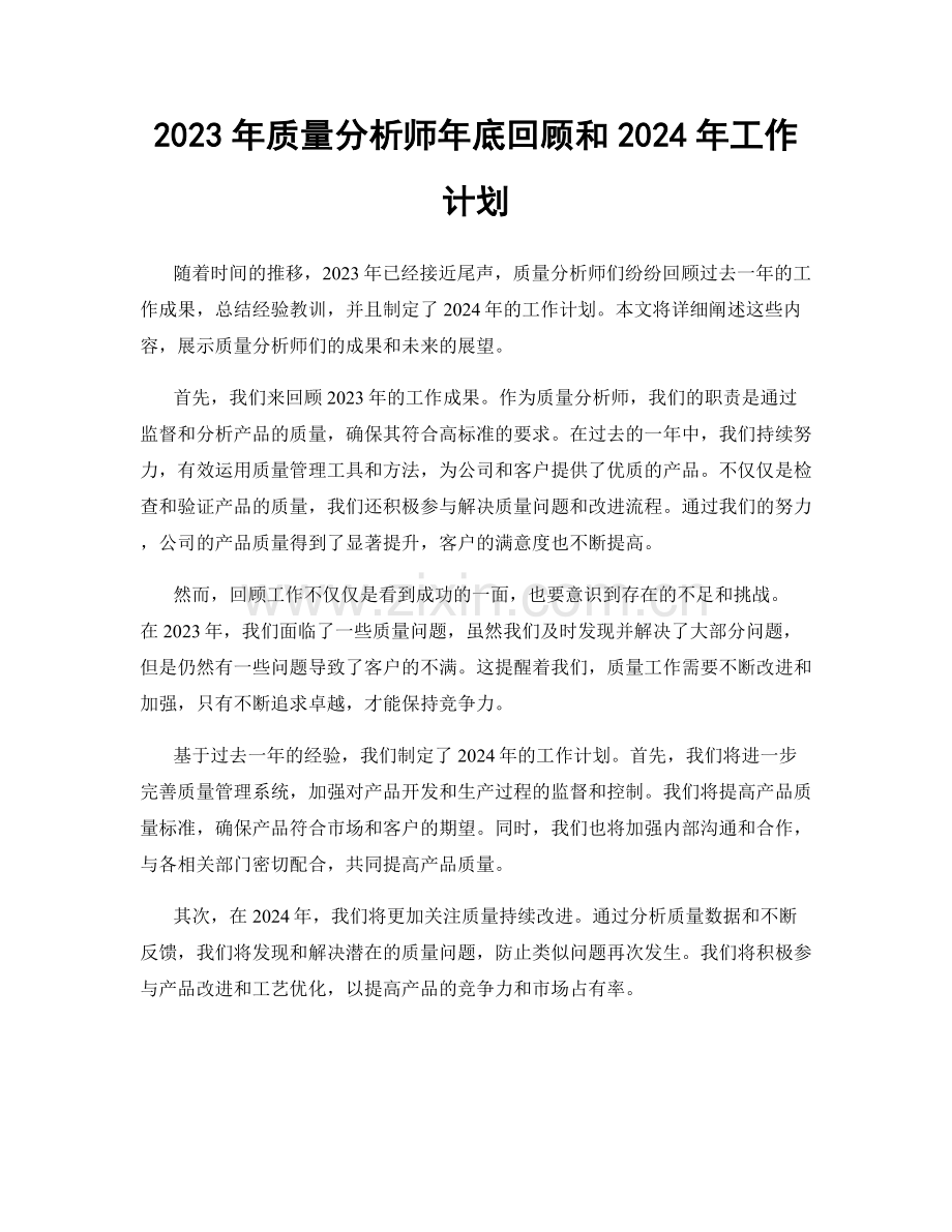 2023年质量分析师年底回顾和2024年工作计划.docx_第1页