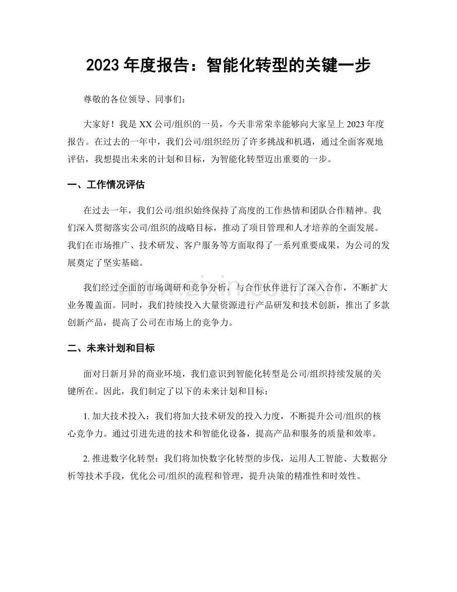 2023年度报告：智能化转型的关键一步.docx_第1页