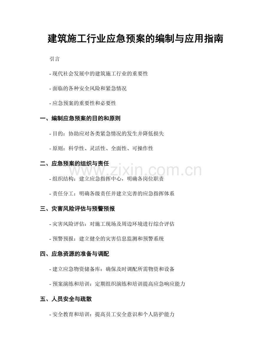 建筑施工行业应急预案的编制与应用指南.docx_第1页