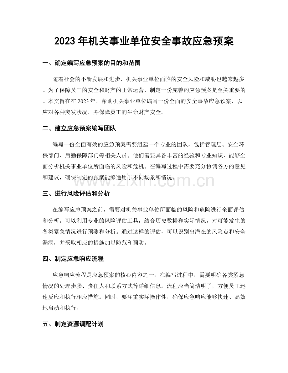 2023年机关事业单位安全事故应急预案.docx_第1页